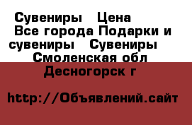 Сувениры › Цена ­ 700 - Все города Подарки и сувениры » Сувениры   . Смоленская обл.,Десногорск г.